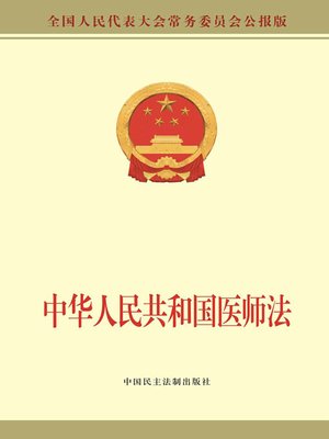 cover image of 中华人民共和国医师法